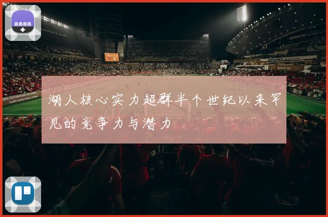 湖人核心实力超群半个世纪以来罕见的竞争力与潜力