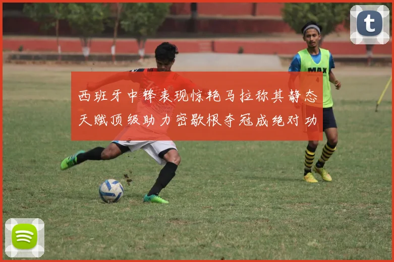 西班牙中锋表现惊艳马拉称其静态天赋顶级助力密歇根夺冠成绝对功臣