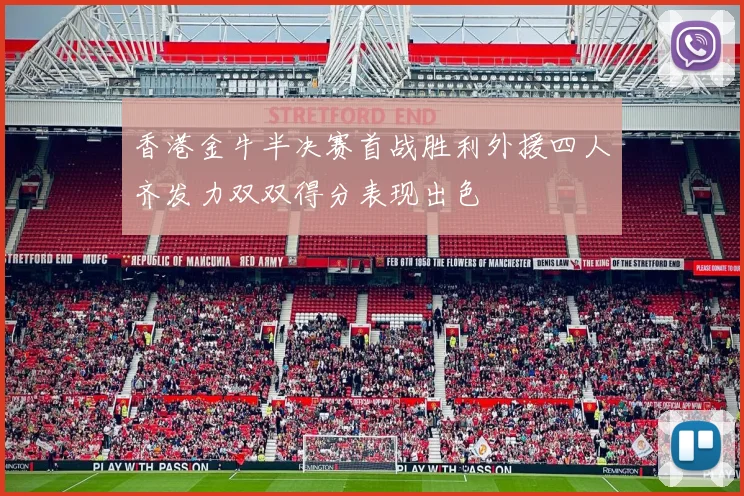 香港金牛半决赛首战胜利外援四人齐发力双双得分表现出色