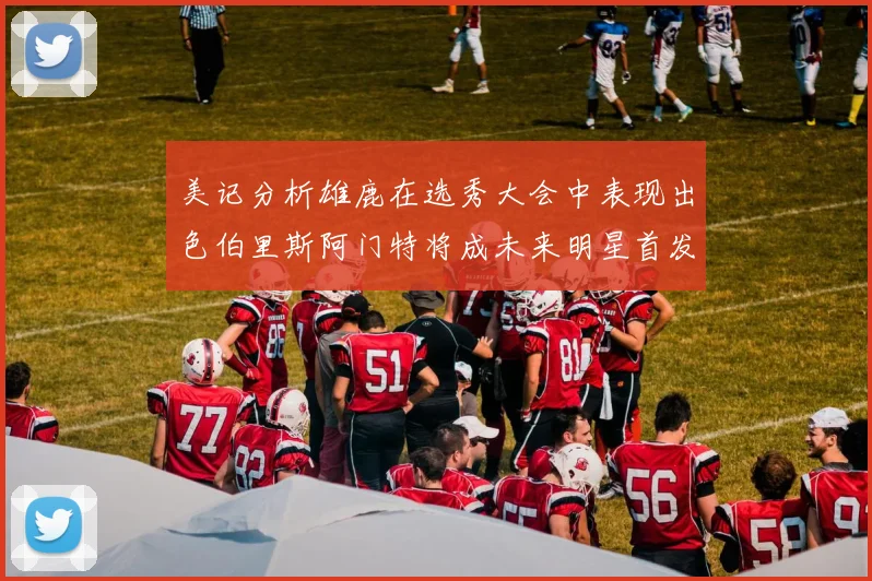 美记分析雄鹿在选秀大会中表现出色伯里斯阿门特将成未来明星首发